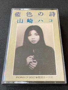 送料100円～■山崎ハコ■藍色の詩■40〜50年前の中古カセットテープ■全画像を拡大して必ずご確認願います