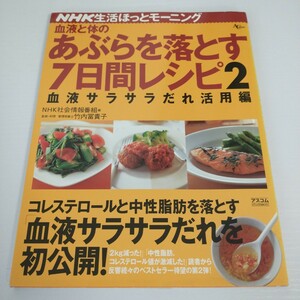 最終値下げ 美品 血液と体のあぶらを落とす7日間レシピ ダイエット 痩せる 血液サラサラ 健康 レシピ本 料理 レシピ本 #tnftnf