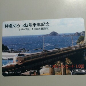 使用済 JR西日本 オレンジカード 特急くろしお乗車記念 枯木灘海岸 381系