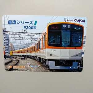 使用済 スルッとKANSAI阪神らくやんカード 電車シリーズ 9300系