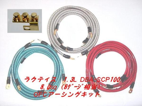 トヨタ　ラクティス　DBA-SCP100　８ｓｑアースキット