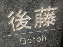 表札 見本品処分 「後藤 Gotoh」150角タイル表札 イニシャル_画像2