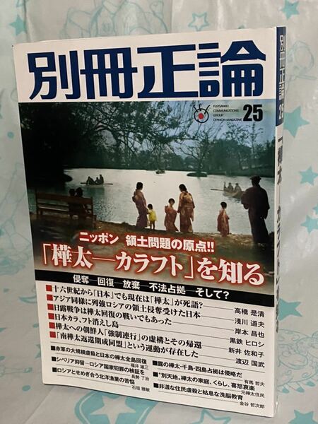 ☆初版 「樺太―カラフト」を知る ニッポン 領土問題の原点 侵奪―回復ー放棄―不法占拠―そして? 別冊正論25 産経新聞社