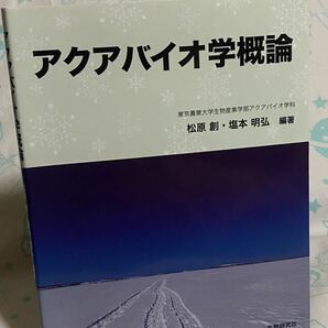 ☆初版 アクア バイオ学 概論 生物研究社 東京農業大学生物産業学部アクアバイオ学科 松原創 塩本明弘 オホーツク 網走 表紙 能取湖