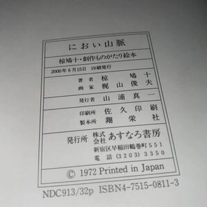 ☆におい山脈 椋鳩十・梶山敏夫ものがたりえほん 1 愛蔵版 あすなろ書房の画像9