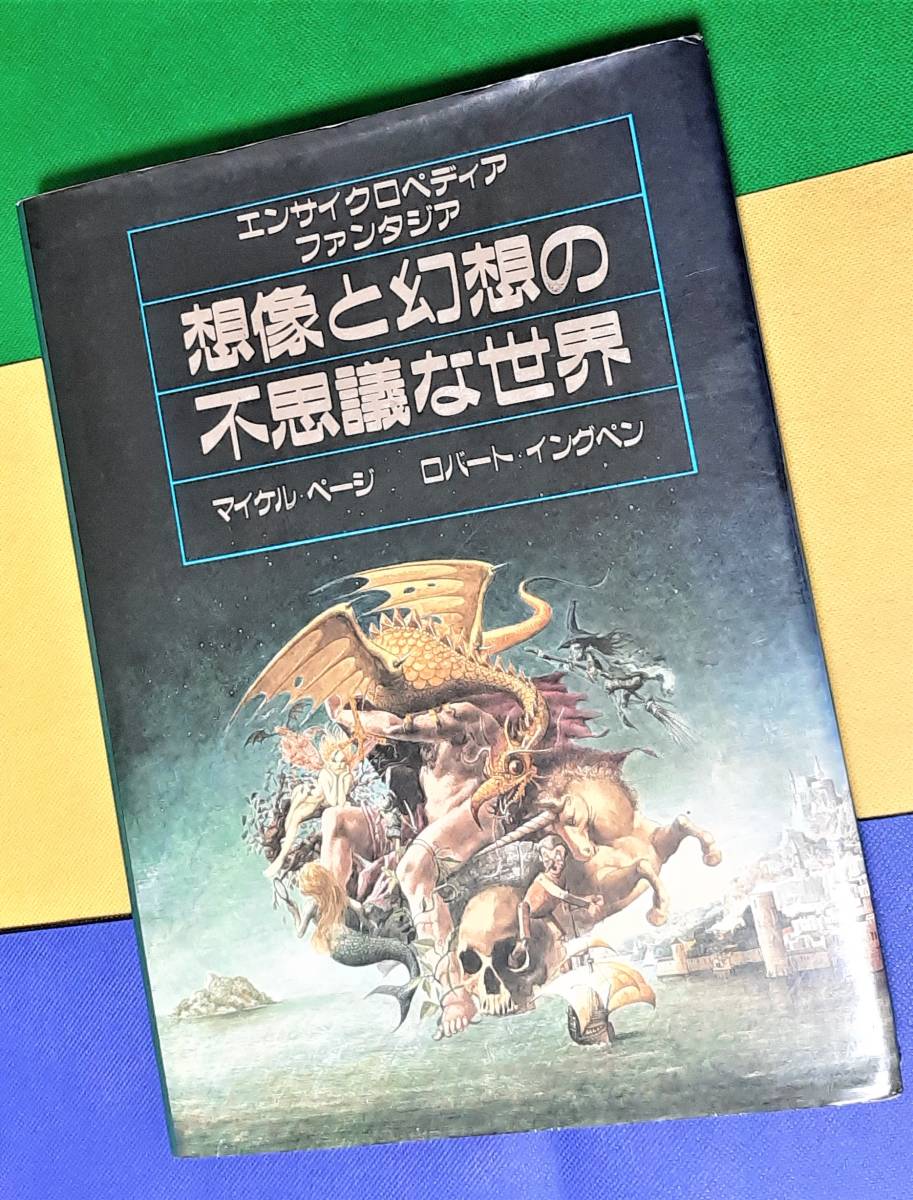 想像と幻想の不思議な世界」の値段と価格推移は?|9件の売買情報を 想像と幻想の不思議な世界」の値段と価格推移は?|9件の売買情報を