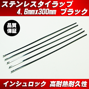 送料無料 ステンレスタイラップ 黒 ブラック 幅4.6mmx長さ300mm 20本組 / エンジンルームなど 耐熱 耐候性 結束バンド