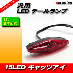 汎用 キャッツアイ LEDテールランプ 15LED レッド/新品 Dトラッカー FTR223 250SB グラストラッカー ボルティ SR400 GB350