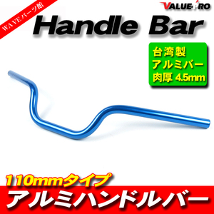 22mm アルミハンドルバー 110mm ブルー WY004BL /深めポジション GSX250E GSX400E GSX400F インパルス イナズマ バンバン GSF1200 GSX1400