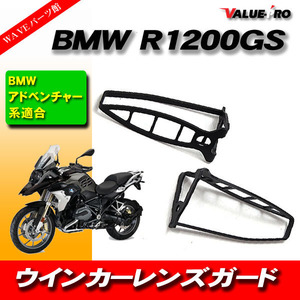 BMW turn signal lens protector / lens guard R1200GS R1250GS F650GS F700GS F750GS F800GS