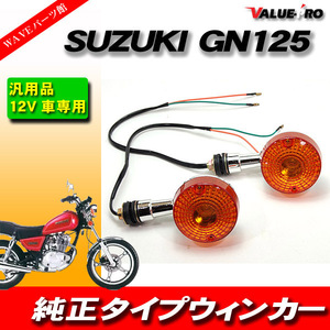 SUZUKI GN125 フロント ウインカー オレンジ バルブ付き 2個セット 互換品 新品