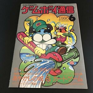 ゲームボーイ通信 36P冊子 ファミコン通信 ( ファミ通 ) 付録 1990年 発行 ●m0101 as8 ● FC 攻略本