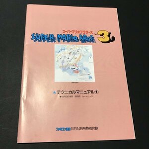 スーパーマリオブラザーズ3 テクニカルマニュアル① 36P冊子 ファミコン通信 ( ファミ通 ) 付録 1988年 発行 ●m0092 as8 ● FC 攻略本