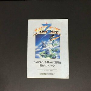 ハイドライド3 闇からの訪問者 冒険ハンドブック 36P冊子 ファミコン通信 ( ファミ通 ) 付録 1989年 発行 ●m0115 as8 ● FC 攻略本