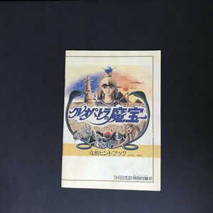 クレオパトラの魔宝 攻略ヒントブック 32P冊子 ファミコン通信 ( ファミ通 ) 付録 1987年 発行 ●m0113 as8 ● FC 攻略本