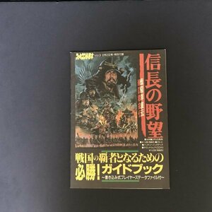 信長の野望 戦国群雄伝 32P冊子 ファミコン必勝本 付録 1990年 発行 ●m0104 as8 ● FC 攻略本