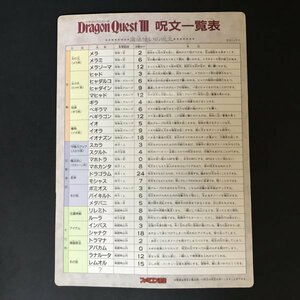 ドラゴンクエストⅢ 下敷き DQ3 鳥山明 堀井雄二 ドラクエ3 ファミコン通信 ( ファミ通 ) 付録 1988年 発行 ●m0158 as8 ● FC 攻略本