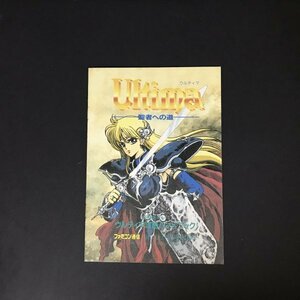 ウルティマ 聖者への道 攻略ハンドブック 16P冊子 ファミコン通信 ( ファミ通 ) 付録 1989年 発行 ●m0133 as8 ● FC 攻略本