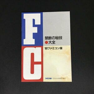 禁断の秘技大全 '89ファミコン版 36P冊子 ファミコン通信 ( ファミ通 ) 付録 1989年 発行 ●m0132 as8 ● FC 攻略本