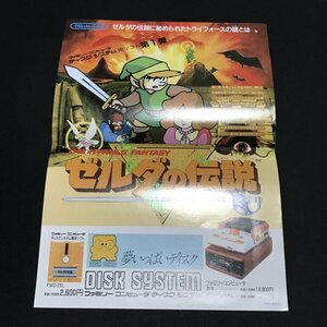 ディスクシステム ゼルダの伝説 チラシ 美品 ●m0162 as8 as5 ● ファミコン FC