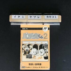 【説明書のみ】FC パチ夫くん2　●s0947 as2 ● ファミコン 任天堂 NINTENDO