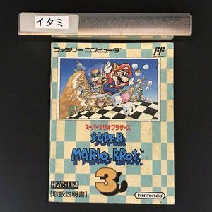 【説明書のみ】FC スーパーマリオブラザーズ3　●s0997 as2 ● ファミコン 任天堂 NINTENDO