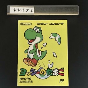 【説明書のみ】FC ヨッシーのたまご　●s1041 as2 ● ファミコン 任天堂 NINTENDO