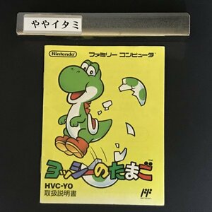 【説明書のみ】FC ヨッシーのたまご　●s1039 as2 ● ファミコン 任天堂 NINTENDO