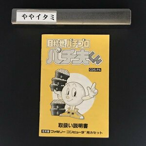 【説明書のみ】FC 目指せパチプロ パチ夫くん　●s1032 as2 ● ファミコン 任天堂 NINTENDO