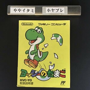 【説明書のみ】FC ヨッシーのたまご　●s1014 as2 ● ファミコン 任天堂 NINTENDO