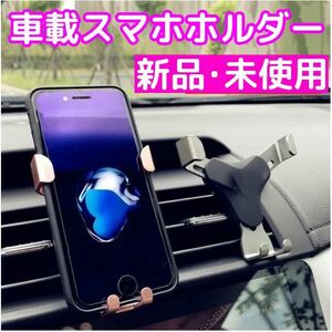 ★ 新品未使用 ★ 車用 スマホホルダー 車載ホルダー カーアクセサリー 携帯ホルダー カーナビ カー用品 車載スマホホルダー 簡単取付