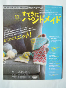 NHKテキストすてきにハンドメイド(2022.11※未開封型紙図案付)はじめよう!ニット!~ハンドウォーマー,ネックウォーマー,マフラー,モチーフ