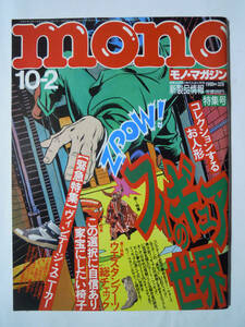 monoモノ・マガジン(1996/10-2№326)フィギュアの世界;スポーン,怪獣,フューチャーモデルズ…/ウエスタンブーツ/ヴィンテージスニーカー