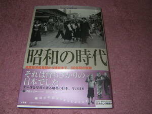 ビジュアルNIPPON 昭和の時代　データと写真で語る昭和の日本。豊富な図表と写真を使って、高度成長期から現代までの日本の歩みを解説する