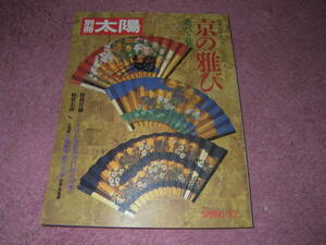 京の雅び 遊びと装い 別冊太陽日本のこころ　平凡社　京都