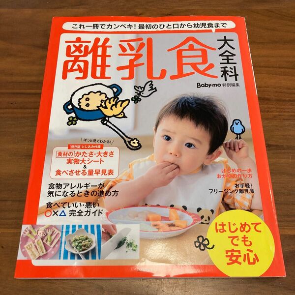 離乳食大全科 これ一冊でカンペキ！ 最初のひと口から幼児食まで 主婦の友生活シリーズ／主婦の友社