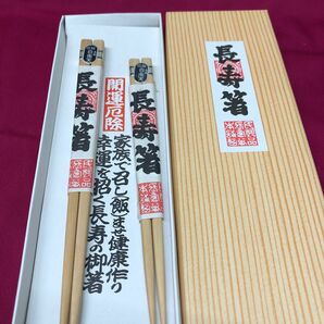 ④長寿箸 開運厄除け 白南天 夫婦箸