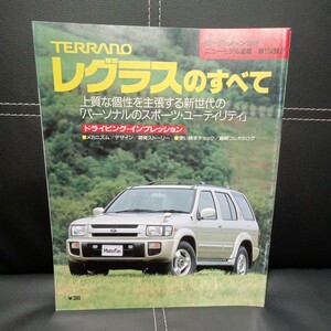 モーターファン別冊ニューモデル速報　第１９４弾　日産　レグラスのすべて