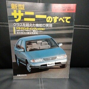 モーターファン別冊ニューモデル速報　第１４２弾　日産　サニーのすべて