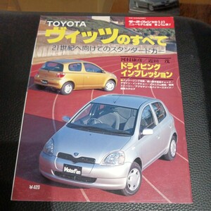 モーターファン別冊ニューモデル速報第242弾　トヨタ　ヴィッツのすべて