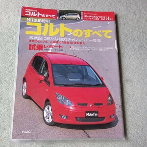 モーターファン別冊ニューモデル速報第314弾　三菱　コルトのすべて