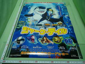 管理A507■シャーク・テイル■SHARKTALE■B2■劇場版映画ポスター■2005年■春休み■大切なものはいつもそばにある■映倫■難有!!