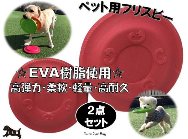 ２点セット　犬用　EVA樹脂製　フリスビー　（S・Lサイズ・赤）　噛む玩具