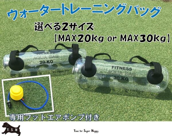 ２０ｋｇ　ウォータートレーニングバッグ　専用フットポンプ付き　体幹トレーニング