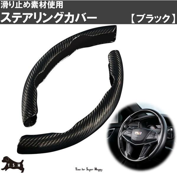 車用　ハンドルカバー　（ブラック）　ステアリングカバー　滑り止め　アクセサリー