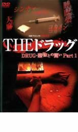 実録プロジェクト893XX THE ドラッグ 薬物との闘い Part1 レンタル落ち 中古 DVD