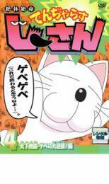 絶体絶命 でんぢゃらす じーさん 4 天下無敵・ゲベの大逆襲!編 レンタル落ち 中古 DVD