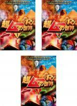 超ムーの世界 R7 全3枚 1、2、3 レンタル落ち セット 中古 DVD
