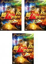 超ムーの世界 R4 全3枚 1、2、3 レンタル落ち セット 中古 DVD