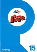 ヤフオク! -「パーマン dvd」の落札相場・落札価格